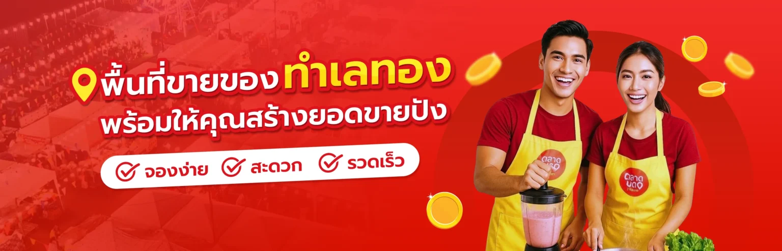 Banner1 - marketshortcut.com ตลาดนัดใกล้ฉัน "พื้นที่ขายของทำเลทอง พร้อมให้คุณสร้างยอดขายปัง"