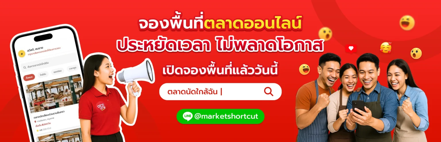 Banner2 - marketshortcut.com ตลาดนัดใกล้ฉัน "จองพื้นที่ตลาดออนไลน์ ประหยัดเวลา ไม่พลาดโอกาส"